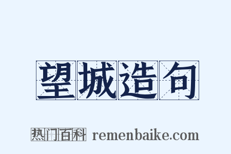 望城造句是什么意思的图片